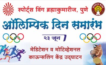 ब्रम्हाकुमारीजच्या स्पोर्ट्स विंगकडून पुण्यात ऑलिम्पिक दिनानिमित्त परिसंवाद, पदक पूजन