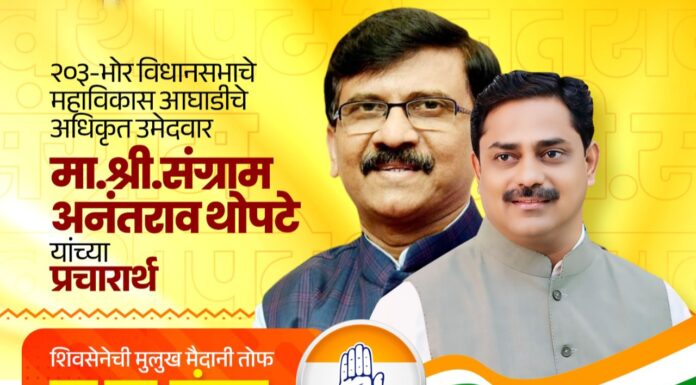 संग्राम थोपटे यांच्या प्रचारार्थ मुळशीत संजय राऊतांची तोफ धडाडणार, महाविकास आघाडीच्या एकाच दिवशी दोन दिग्गजांच्या सभांनी भोर मतदार संघ दणाणून जाणार