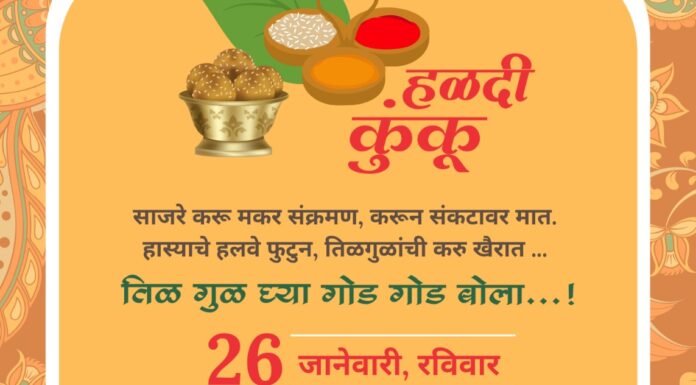 अमराळे ज्वेलर्सवतीने 26 जानेवारीला महिलांसाठी हळदी कुंकू समारंभ, मराठमोळी साजात नटून येणारी महिलेस आकर्षक भेटवस्तू