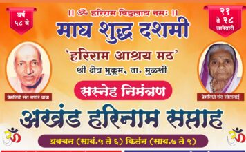 हरिराम आश्रय मठात माघ शुद्ध दशमीनिमित्त भंडारा सोहळा