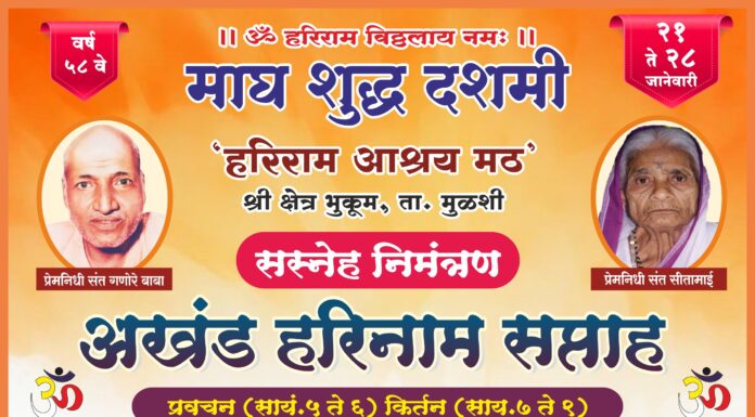 हरिराम आश्रय मठात माघ शुद्ध दशमीनिमित्त भंडारा सोहळा