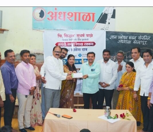 लग्नातील आहेराची रक्कम वाझे परिवाराकडून अंधशाळेला मान्यवरांच्या उपस्थितीत प्रदान