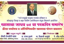 खाशाबांचा ७४ वा पदकदिन प्रथमच कोल्हापूरात होणार साजरा