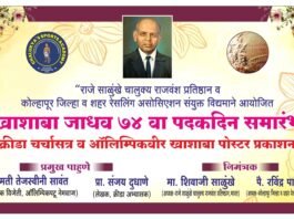 खाशाबांचा ७४ वा पदकदिन प्रथमच कोल्हापूरात होणार साजरा