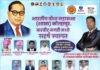 आर्थिक साक्षरतेतून आंबेडकरी चळवळीला बळकटी देण्याचा निर्धार- भारतीय बौद्ध महासभा व द बुद्धिस्ट सोसायटी ऑफ इंडियातर्फे शनिवारी आयोजित भव्य सहकुटुंब मेळाव्यास सर्वांनी सहभागी व्हावे – माधुरी जाधव – साताप्पा कांबळे