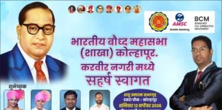 आर्थिक साक्षरतेतून आंबेडकरी चळवळीला बळकटी देण्याचा निर्धार- भारतीय बौद्ध महासभा व द बुद्धिस्ट सोसायटी ऑफ इंडियातर्फे शनिवारी आयोजित भव्य सहकुटुंब मेळाव्यास सर्वांनी सहभागी व्हावे – माधुरी जाधव – साताप्पा कांबळे