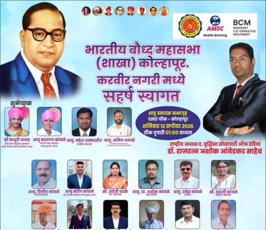 आर्थिक साक्षरतेतून आंबेडकरी चळवळीला बळकटी देण्याचा निर्धार- भारतीय बौद्ध महासभा व द बुद्धिस्ट सोसायटी ऑफ इंडियातर्फे शनिवारी आयोजित भव्य सहकुटुंब मेळाव्यास सर्वांनी सहभागी व्हावे – माधुरी जाधव – साताप्पा कांबळे